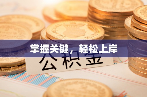 夏河掌握关键，轻松上岸