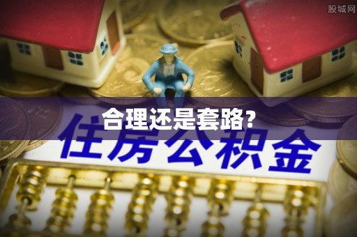 夏河合理还是套路？