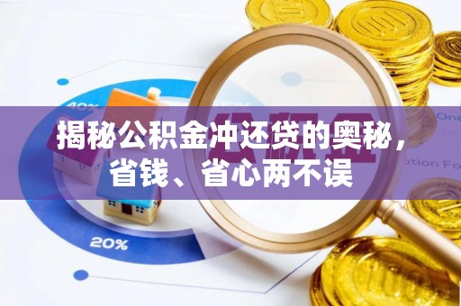 夏河揭秘公积金冲还贷的奥秘，省钱、省心两不误