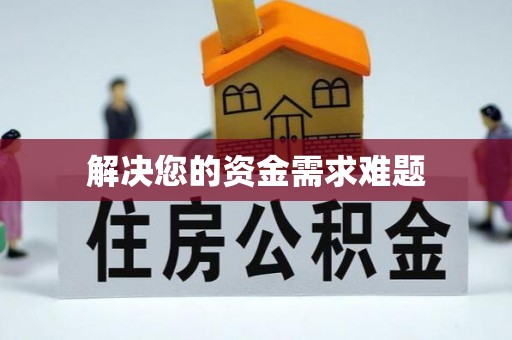 夏河解决您的资金需求难题