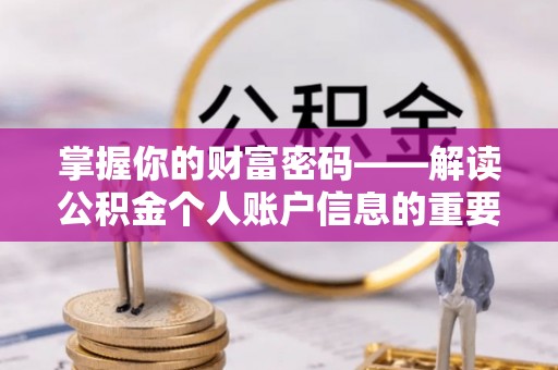 夏河掌握你的财富密码——解读公积金个人账户信息的重要性