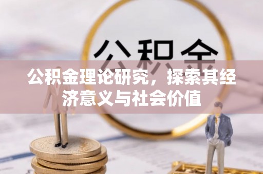 夏河公积金理论研究，探索其经济意义与社会价值