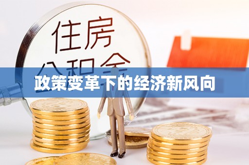 夏河政策变革下的经济新风向
