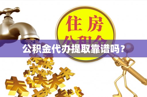夏河公积金代办提取靠谱吗？