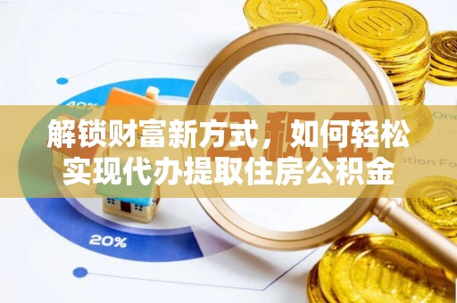 夏河解锁财富新方式，如何轻松实现代办提取住房公积金