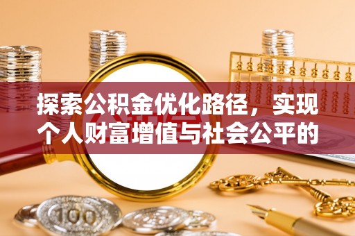 夏河探索公积金优化路径，实现个人财富增值与社会公平的双赢