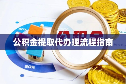 夏河公积金提取代办理流程指南