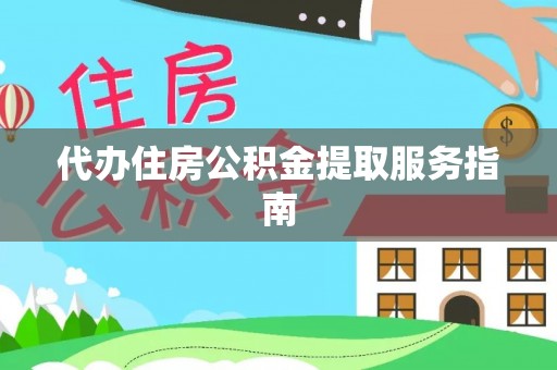 夏河代办住房公积金提取服务指南
