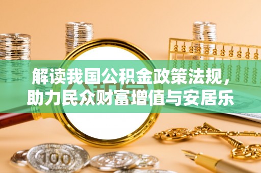 夏河解读我国公积金政策法规，助力民众财富增值与安居乐业