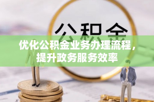 夏河优化公积金业务办理流程，提升政务服务效率