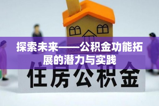 夏河探索未来——公积金功能拓展的潜力与实践
