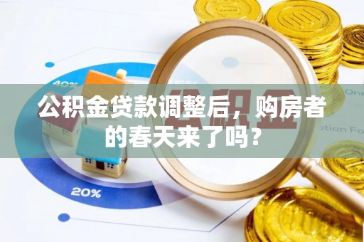 夏河公积金贷款调整后，购房者的春天来了吗？