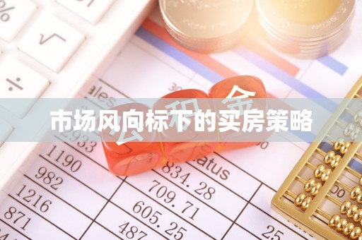 夏河市场风向标下的买房策略