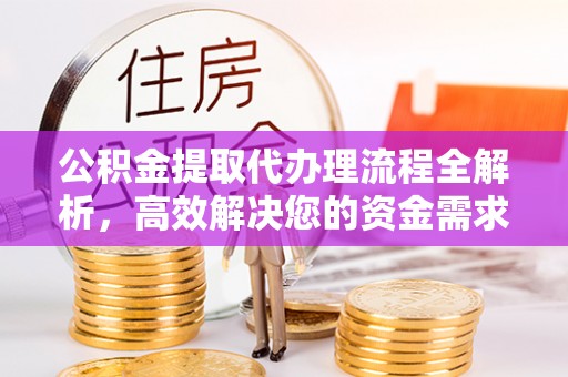 夏河公积金提取代办理流程全解析，高效解决您的资金需求