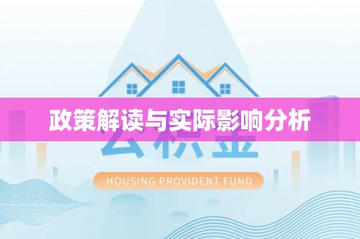夏河政策解读与实际影响分析