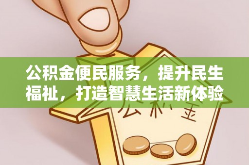 夏河公积金便民服务，提升民生福祉，打造智慧生活新体验