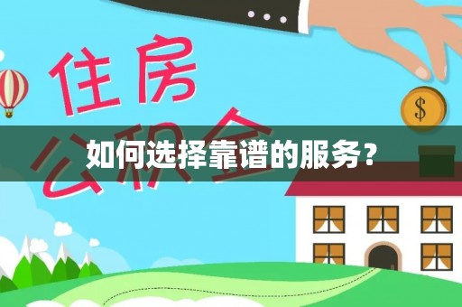 夏河如何选择靠谱的服务？
