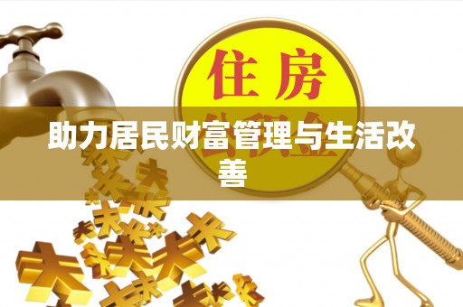 夏河助力居民财富管理与生活改善