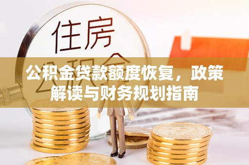 夏河公积金贷款额度恢复，政策解读与财务规划指南