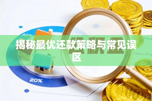 夏河揭秘最优还款策略与常见误区