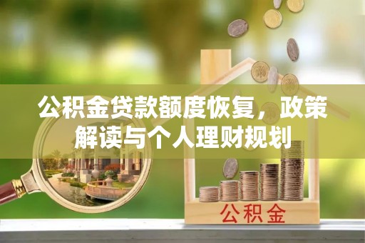 夏河公积金贷款额度恢复，政策解读与个人理财规划