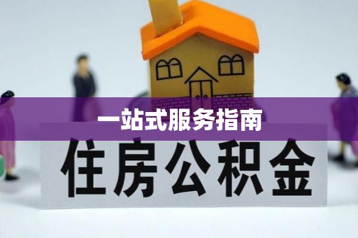 夏河一站式服务指南