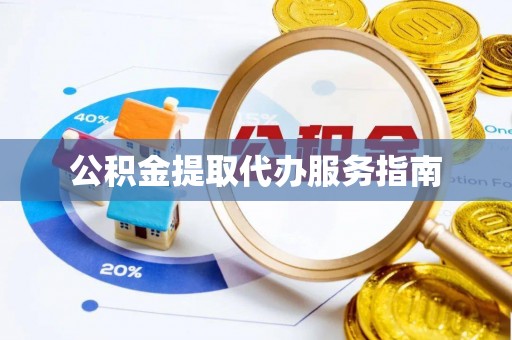夏河公积金提取代办服务指南