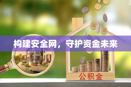 夏河构建安全网，守护资金未来