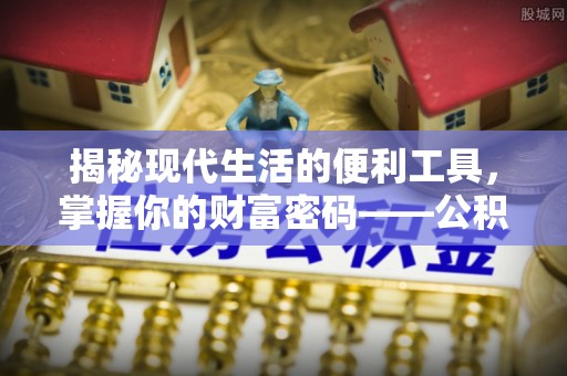 夏河揭秘现代生活的便利工具，掌握你的财富密码——公积金查询方式