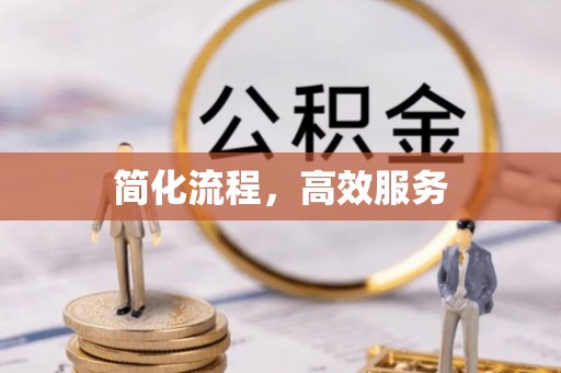 夏河简化流程，高效服务