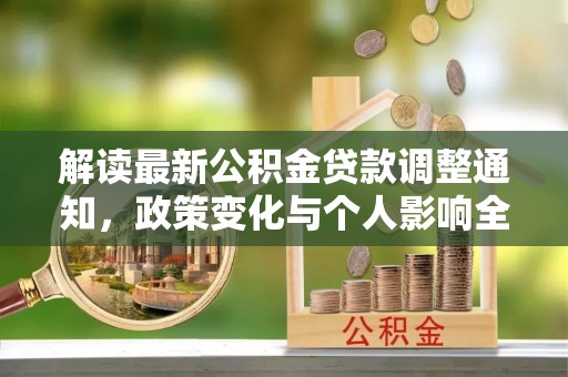 夏河解读最新公积金贷款调整通知，政策变化与个人影响全解析