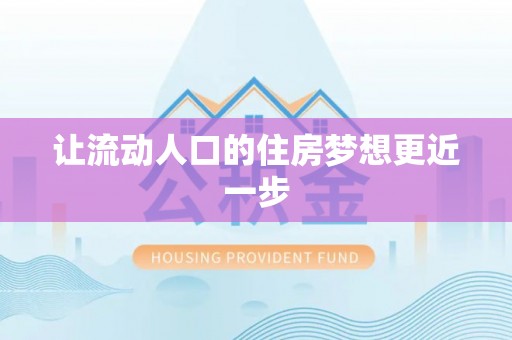 夏河让流动人口的住房梦想更近一步