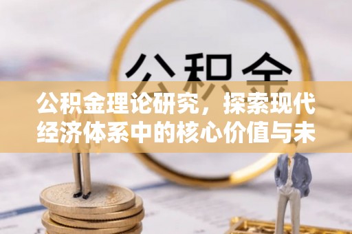 夏河公积金理论研究，探索现代经济体系中的核心价值与未来趋势