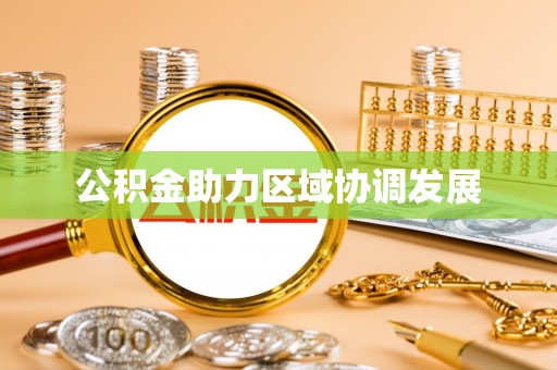夏河公积金助力区域协调发展