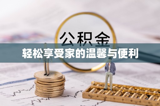 夏河轻松享受家的温馨与便利