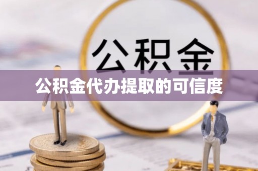 夏河公积金代办提取的可信度