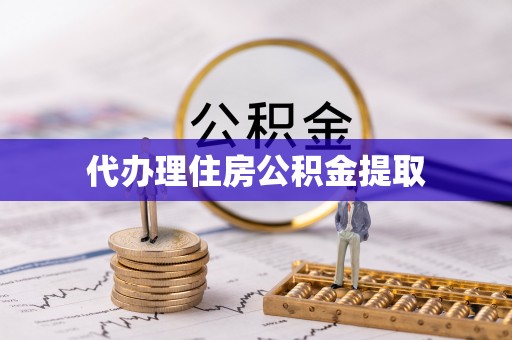 夏河代办理住房公积金提取