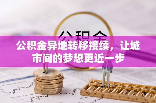 夏河公积金异地转移接续，让城市间的梦想更近一步