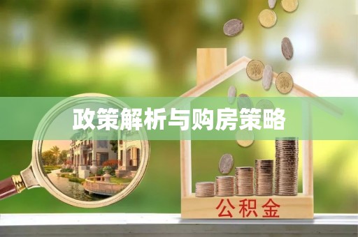 夏河政策解析与购房策略