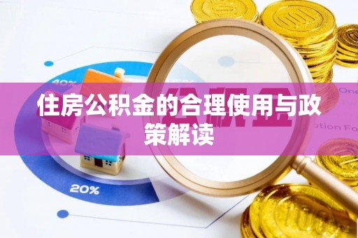 夏河住房公积金的合理使用与政策解读
