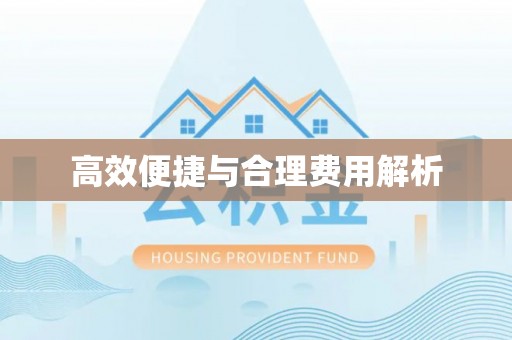 夏河高效便捷与合理费用解析