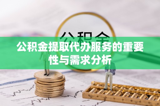 夏河公积金提取代办服务的重要性与需求分析