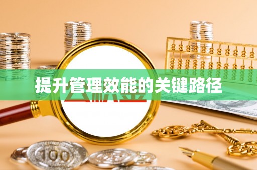 夏河提升管理效能的关键路径