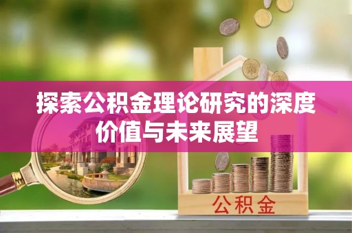 夏河探索公积金理论研究的深度价值与未来展望