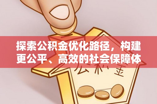 夏河探索公积金优化路径，构建更公平、高效的社会保障体系