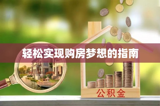 夏河轻松实现购房梦想的指南