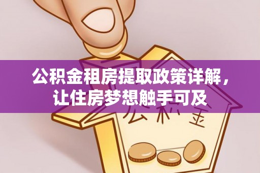 夏河公积金租房提取政策详解，让住房梦想触手可及