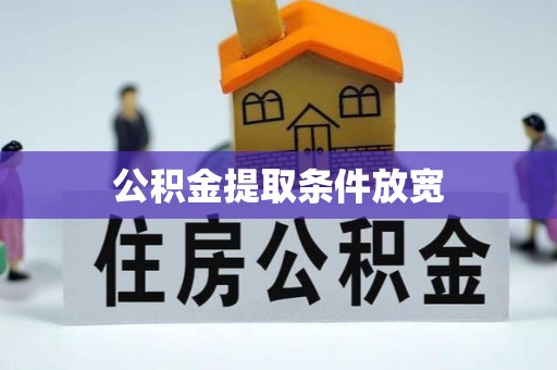 夏河公积金提取条件放宽