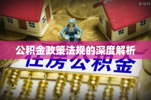 夏河公积金政策法规的深度解析