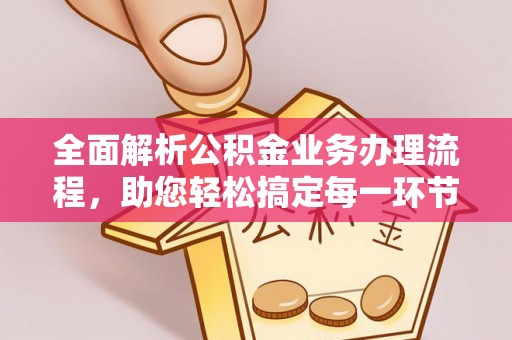 夏河全面解析公积金业务办理流程，助您轻松搞定每一环节